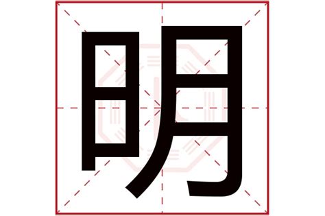 明的五行|明字的五行属什么